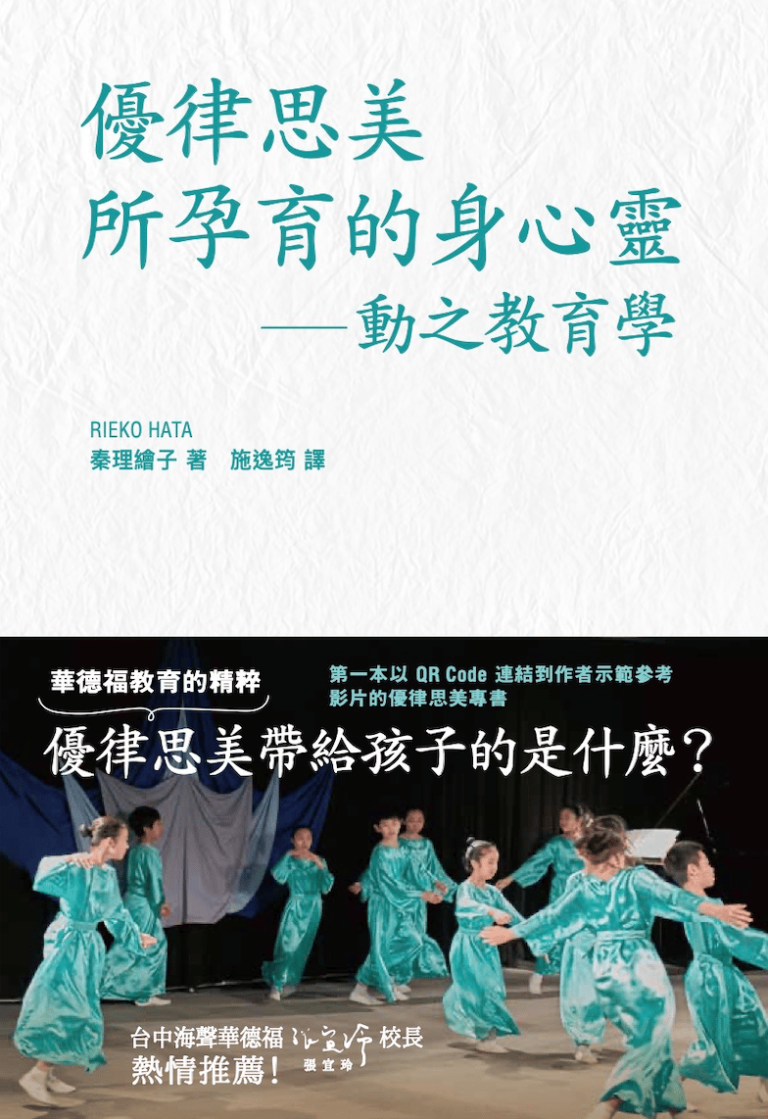 《優律思美所孕育的身心靈 —動之教育學》