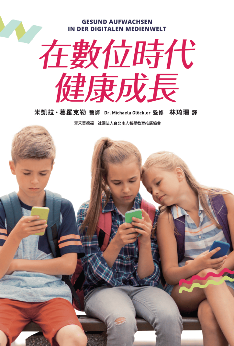 《在數位時代健康成長》