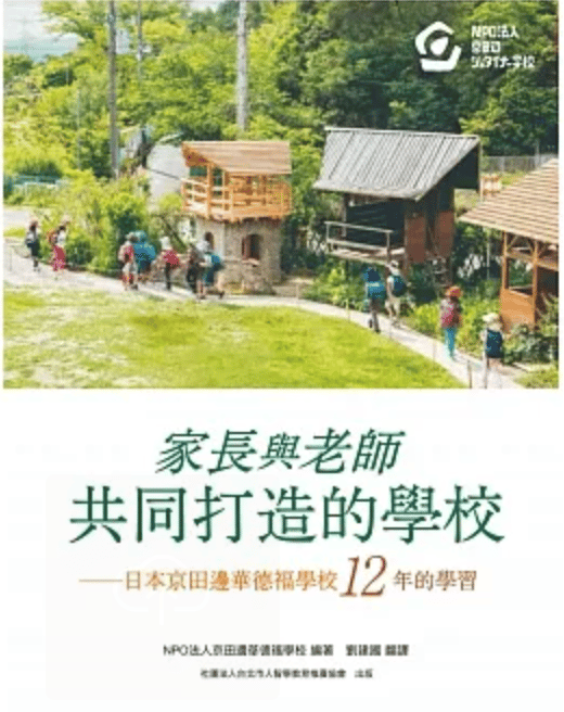 《家長與老師共同打造的學校：日本京田邊華德福學校12年的學習》